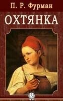 Охтянка