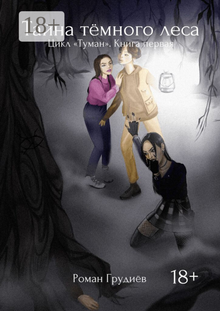 Тайна тёмного леса. Цикл «Туман». Книга первая