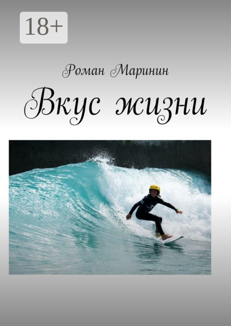 Вкус жизни, Роман Маринин