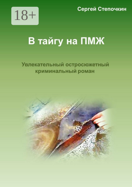 В тайгу на ПМЖ. Увлекательный остросюжетный криминальный роман