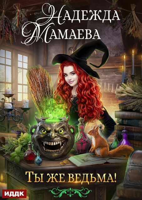 Ты же ведьма!