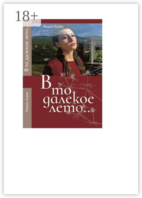 В то далёкое лето