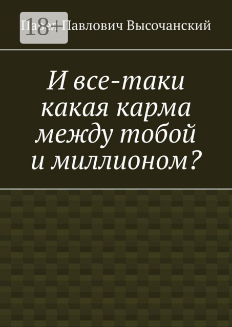 И все-таки какая карма между тобой и миллионом, Павел Высочанский
