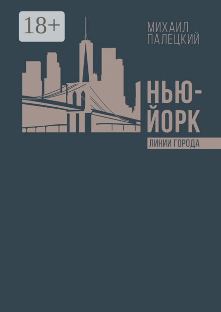 Нью-Йорк. Линии города. Серия эссе