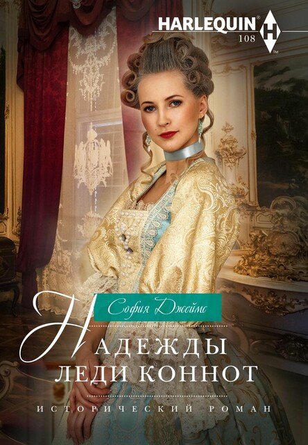 Надежды леди Коннот, София Джеймс
