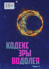 Кодекс эры Водолея