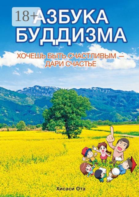 АЗБУКА БУДДИЗМА. ХОЧЕШЬ БЫТЬ СЧАСТЛИВЫМ — ДАРИ СЧАСТЬЕ