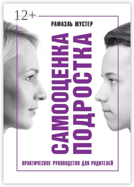 Самооценка подростка. Практическое руководство для родителей, Рафаэль Шустер