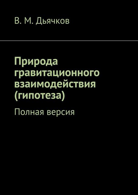 Природа гравитационного взаимодействия (гипотеза)