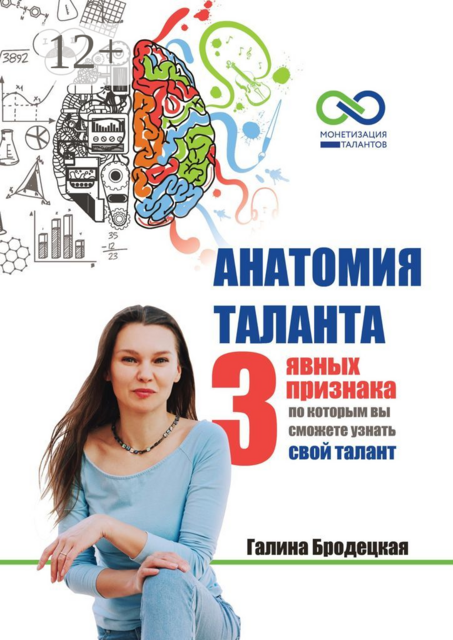 Анатомия таланта. 3 явных признака, по которым вы сможете узнать свой талант, Галина Бродецкая