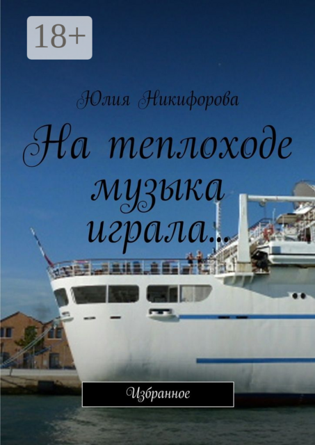 На теплоходе музыка играла.... Избранное, Юлия Никифорова
