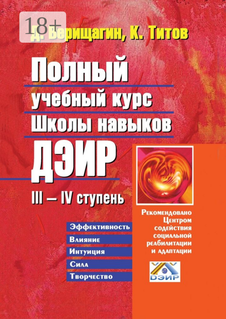 Полный учебный курс школы навыков ДЭИР. III—IV ступень