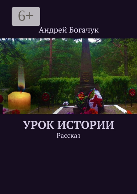Урок истории. Рассказ