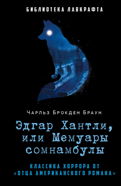 Эдгар Хантли, или Мемуары сомнамбулы, Чарльз Брокден Браун