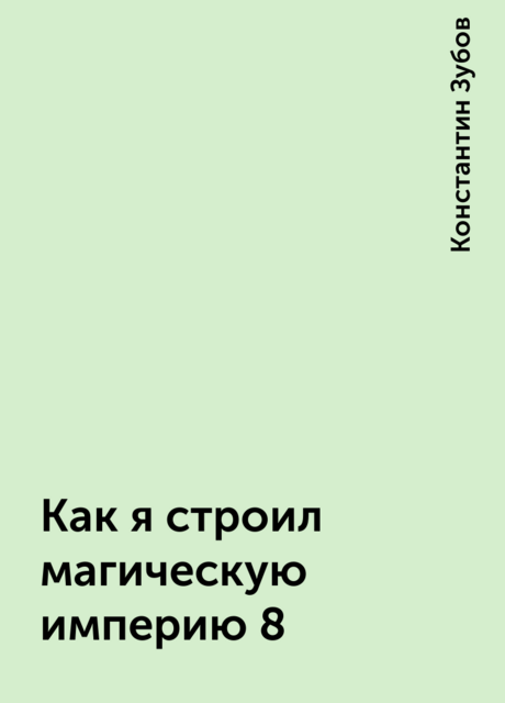 Как я строил магическую империю 8, Константин Зубов