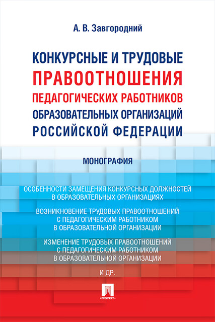 Конкурсные и трудовые правоотношения педагогических работников образовательных организаций Российской Федерации. Монография