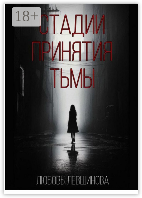 Стадии принятия тьмы