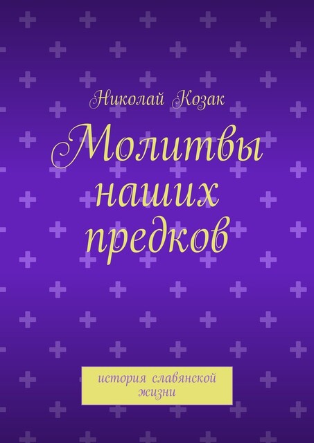 Молитвы наших предков. история славянской жизни