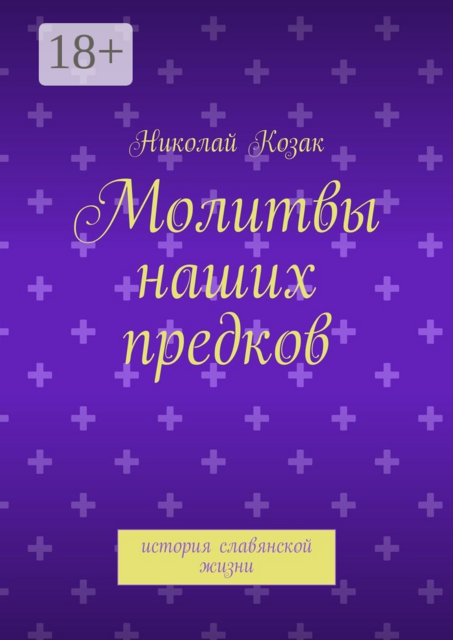 Молитвы наших предков. история славянской жизни