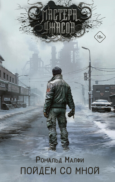 Пойдем со мной, Рональд Малфи