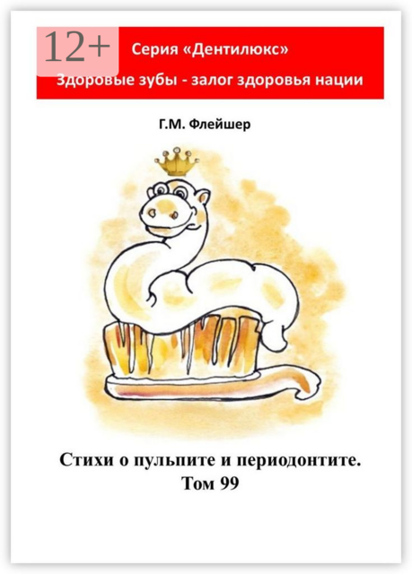 Стихи о пульпите и периодонтите. Том 99. Серия «Дентилюкс». Здоровые зубы — залог здоровья нации