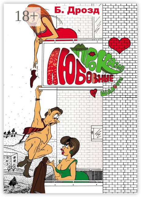 Любовные проказы и шалости, Борис Дрозд