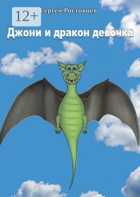 Джони и дракон-девочка. Басня-фэнтези