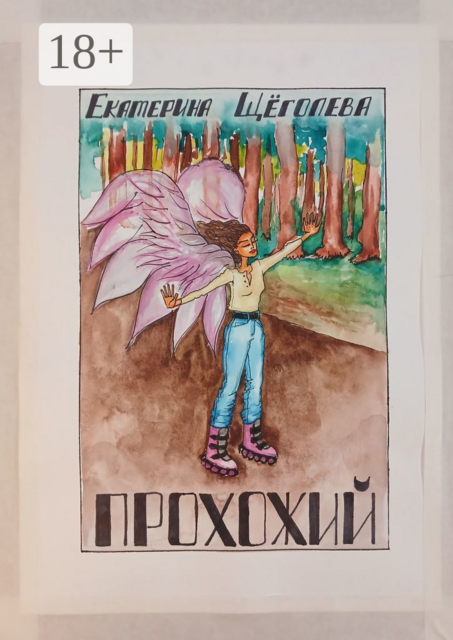 Прохожий, Екатерина Щёголева