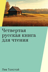 Русская книга для чтения