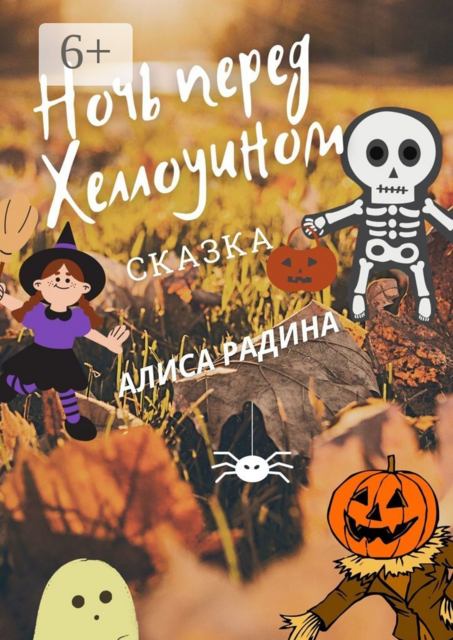 Ночь перед Хеллоуином