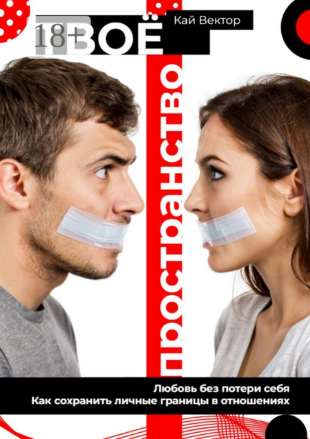Твое пространство. Любовь без потери себя. Как сохранить личные границы в отношениях