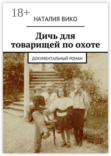 Дичь для товарищей по охоте. Документальный роман