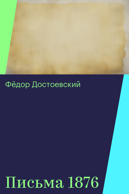 Письма 1876