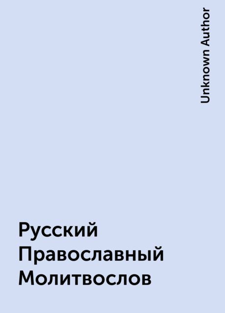 Русский Православный Молитвослов