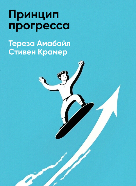 Принцип прогресса. Использование малых успехов как источника радости, вовлеченности и творчества сотрудников (краткое изложение)