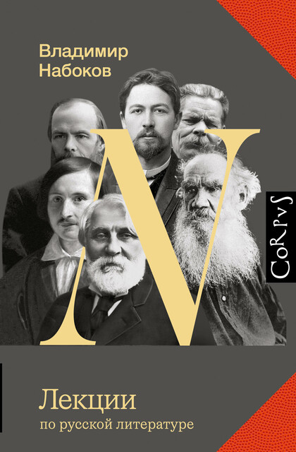 Лекции по русской литературе