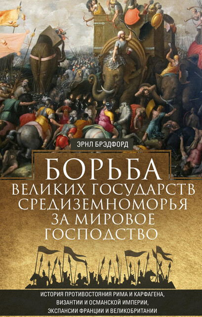Борьба великих государств Средиземноморья за мировое господство, Эрнл Брэдфорд