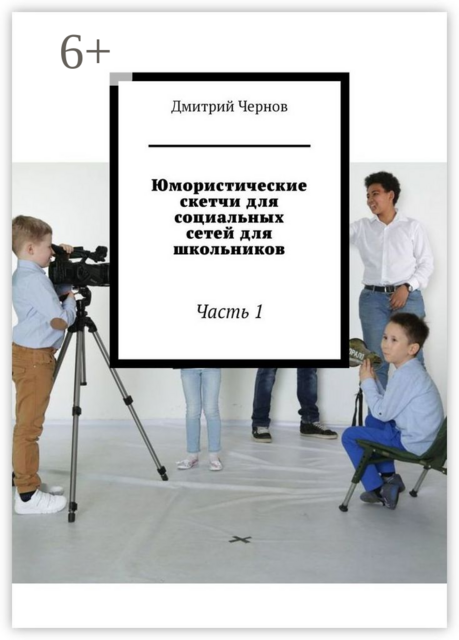 Юмористические скетчи для социальных сетей для школьников. Часть 1