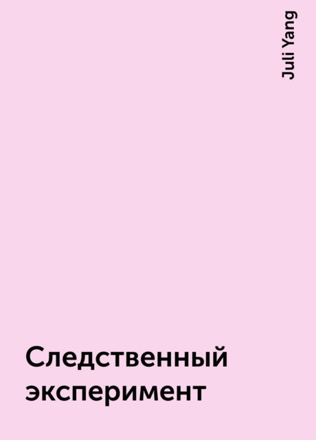 Следственный эксперимент, Juli Yang