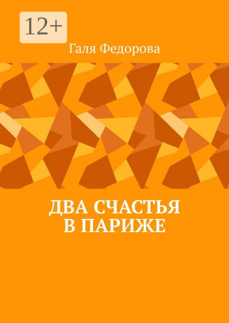 Два счастья в Париже, Галя Федорова