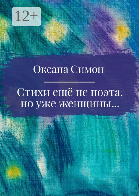 Стихи ещё не поэта, но уже женщины, Оксана Симон