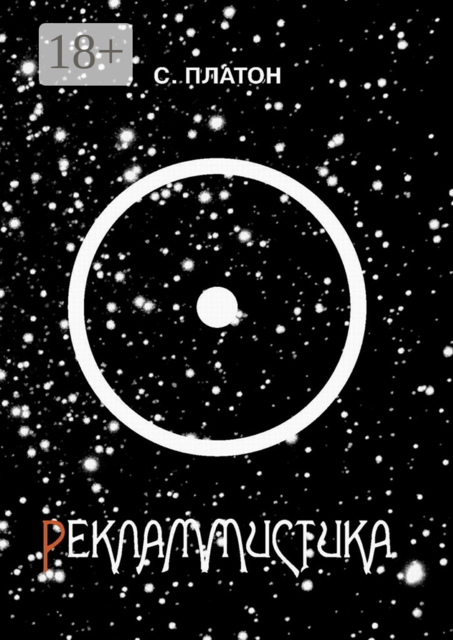 Рекламмистика. Заветные купеческие сказки