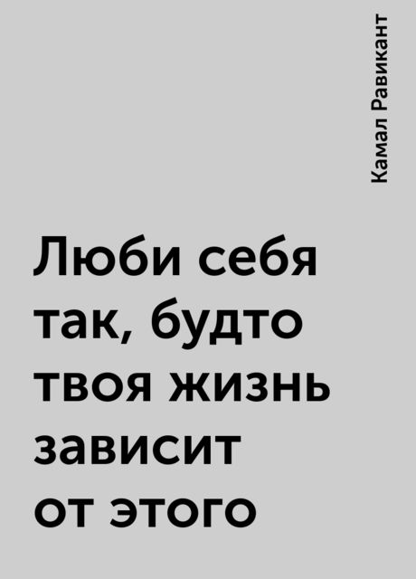 Люби себя так, будто твоя жизнь зависит от этого