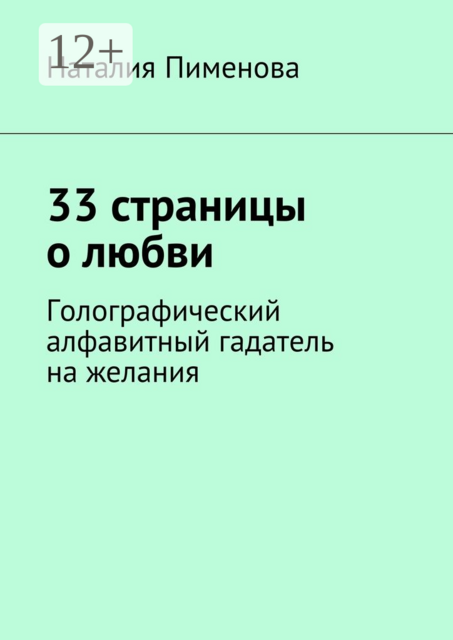 33 страницы о любви. Голографический алфавитный гадатель на желания