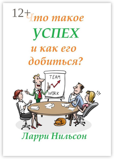 Что такое успех и как его добиться