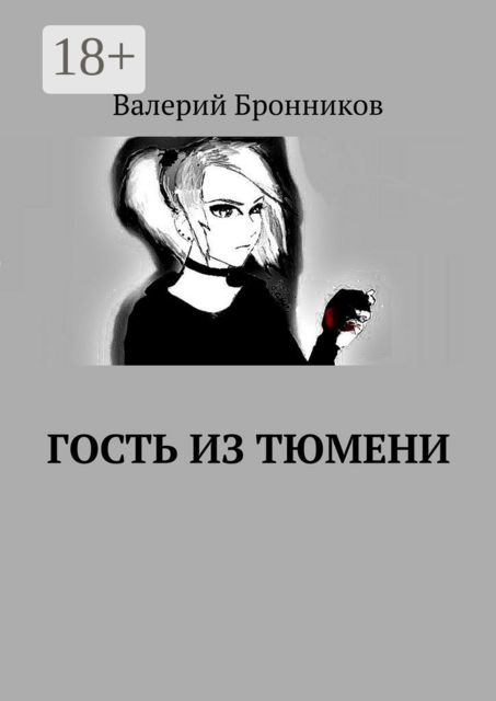Гость из Тюмени