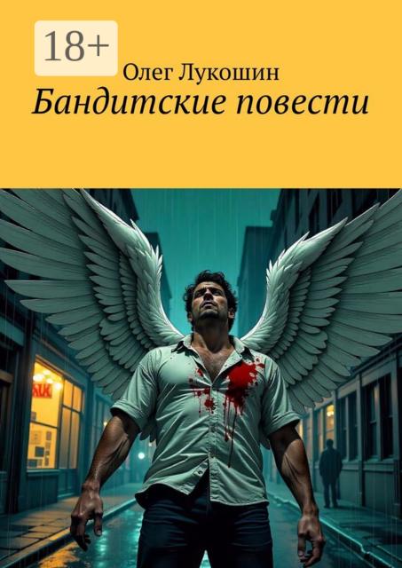 Бандитские повести
