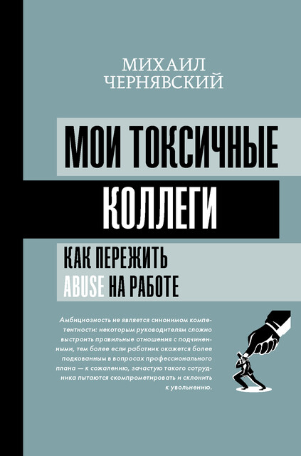 Мои токсичные коллеги. Как пережить abuse на работе, Михаил Чернявский