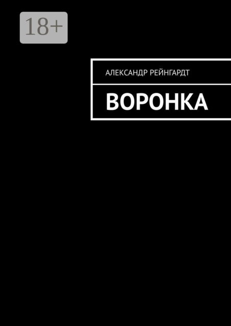 Воронка