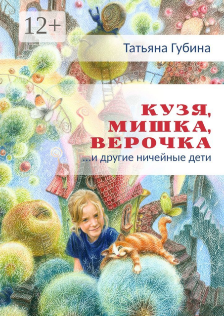 Кузя, Мишка, Верочка... и другие ничейные дети, Татьяна Губина